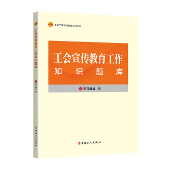 工会宣传教育工作知识题库 下载