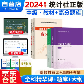 备考2024中级统计师2023教材+高分题库 统计业务知识+相关知识4本套 全国统计专业技术资格考试用书 下载