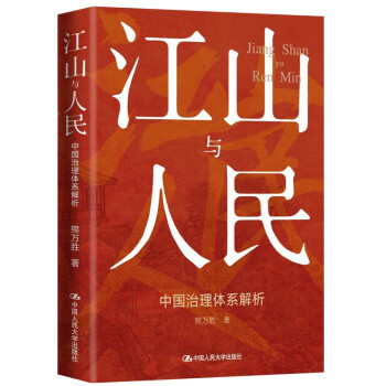 江山与人民：中国治理体系解析 下载