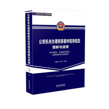 公安机关办理刑事案件程序规定理解与适用 下载