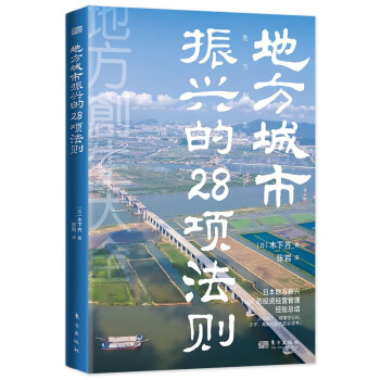 地方城市振兴的28项法则（世界新农丛书） 下载