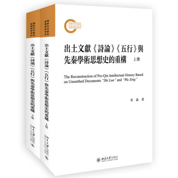 出土文献《诗论》《五行》与先秦学术思想史的重构（上下册） 下载
