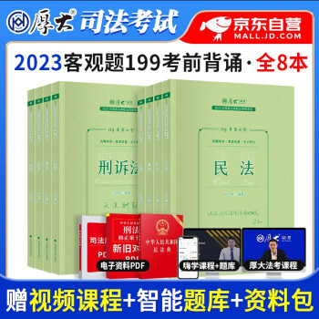 厚大法考2023 司法考试2023教材全套考前必背119 鄢梦萱商经法陈橙讲刑法向高甲刑诉法张翔民法 国家统一法律职业资格考试 可搭配罗翔瑞达法考真题 下载
