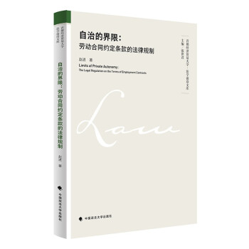 自治的界限：劳动合同约定条款的法律规制 赵进 规制劳动合同约定条款 法律调整个体劳动关系模式 下载