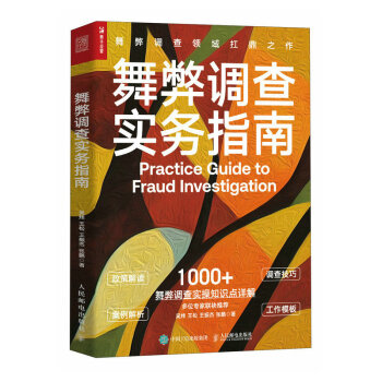 舞弊调查实务指南（人邮普华出品） 下载