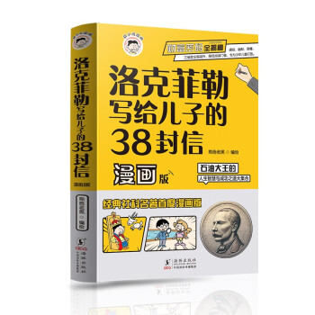 洛克菲勒写给儿子的38封信：漫画版