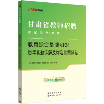 中公教育教招2024甘肃特岗教师招聘考试教师公招招教考编制用书教材试卷：教育综合基础知识历年真题详解 下载