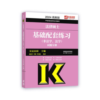 2024法律硕士基础配套练习（非法学、法学） 下载
