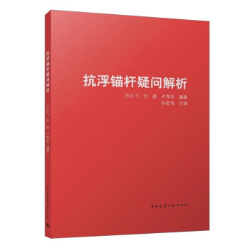 抗浮锚杆疑问解析 下载