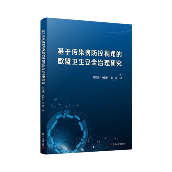 基于传染病防控视角的欧盟卫生安全治理研究 下载