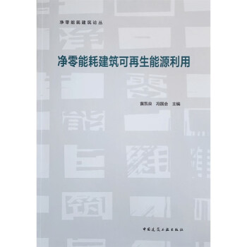 净零能耗建筑可再生能源利用 下载