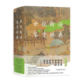 世说新语鉴赏辞典 下载