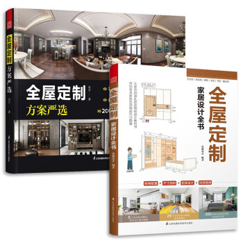 套装2册 全屋定制方案严选+全屋定制家居设计全书 全屋定制柜体造型与尺寸设计指南室内设计装修参考书 下载
