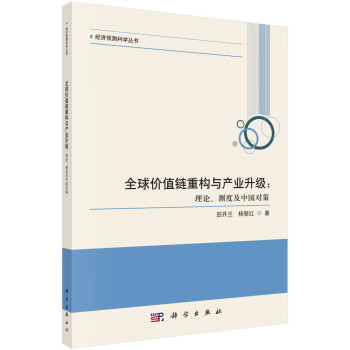 全球价值链重构与产业升级：理论、测度及中国对策 下载
