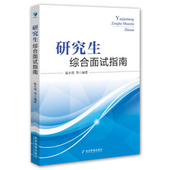研究生综合面试指南 下载