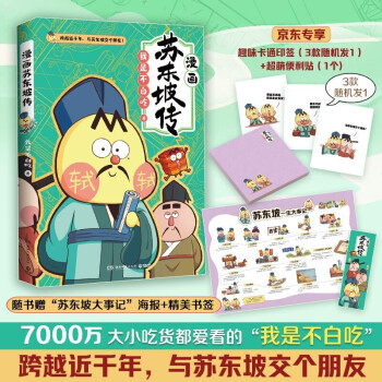 不白吃漫画苏东坡传（首发彩色印签+便利贴 全网超7000万关注的漫画家我是不白吃重磅新作，爆笑有趣，跟苏轼交个朋友） 下载
