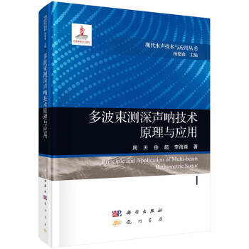 多波束测深声呐技术原理与应用 下载