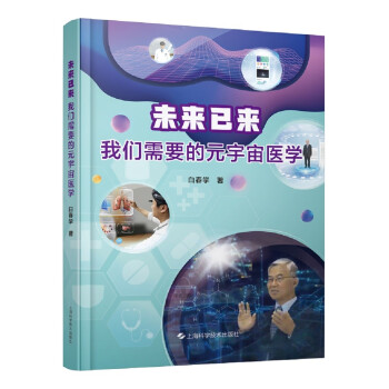 未来已来——我们需要的元宇宙医学 下载