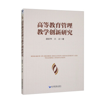 高等教育管理与教学创新研究 下载