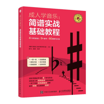 成人学音乐 简谱实战基础教程(优枢学堂出品) 下载