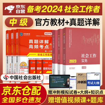 备考2024 社会工作者2023社工中级官方教材+2024历年真题详解试卷 社会工作实务+综合能力+法规与政策 6本套中级社工师全国证中国社会出版社 下载