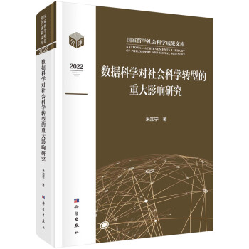 数据科学对社会科学转型的重大影响研究 下载