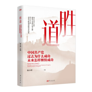 胜道——中国共产党过去为什么成功 未来怎样继续成功 下载