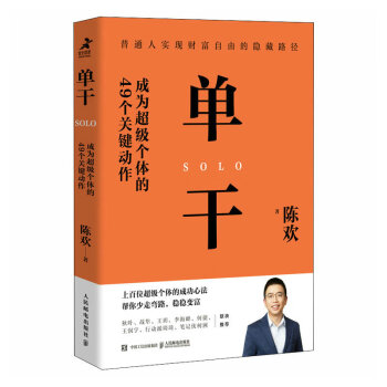 单干 成为超级个体的49个关键动作（智元微库出品） 下载