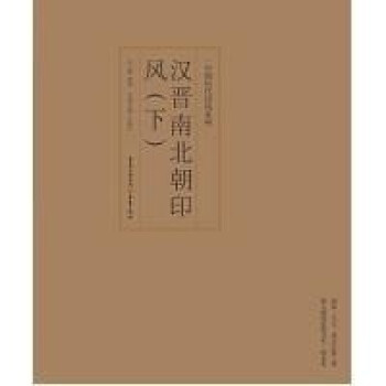 印风系列：汉晋南北朝印风（下） 下载
