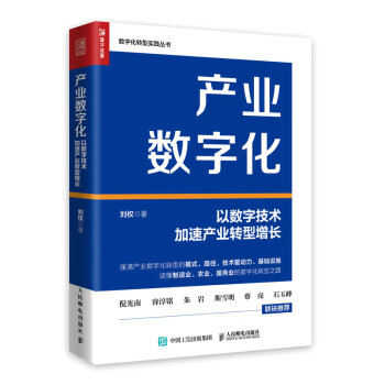 产业数字化：以数字技术加速产业转型增长（人邮普华出品） 下载