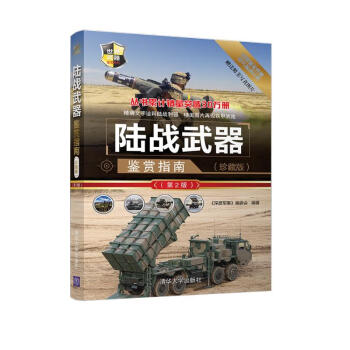 世界武器鉴赏系列：陆战武器鉴赏指南（珍藏版）（第2版） 下载