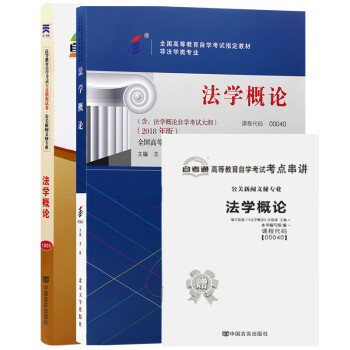 自考教材00040法学概论（教材+自考通试卷附串讲小册子（2本套装） 下载