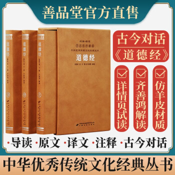 齐善鸿讲道德经（古今对话版）京东自营正版图书讲解注释译国学经典古籍句典文张其成易经帛书长安出版社 下载
