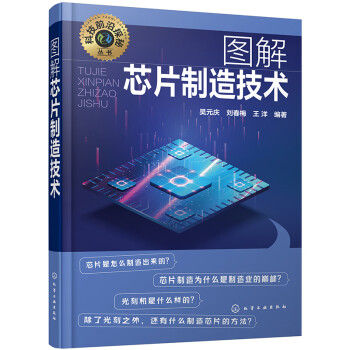 科技前沿探秘丛书--图解芯片制造技术 下载