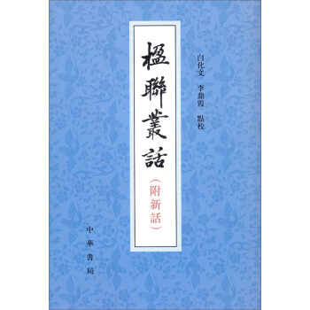 楹联丛话（附新语） 下载