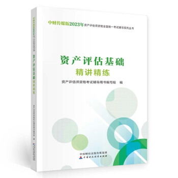 资产评估师2023教辅（官方正版）资产评估基础精讲精练 中国财政经济出版社 下载