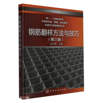 钢筋翻样方法与技巧(第3版) 下载