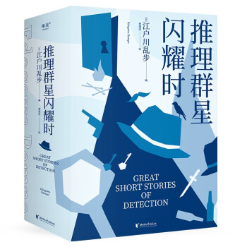 【自营包邮】推理群星闪耀时（从福尔摩斯到黄金时代的38篇推理杰作，欧美名侦探大集结） 下载