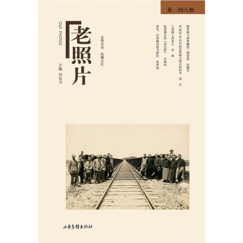 《老照片》第一四八辑 下载
