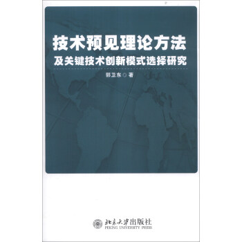 技术预见理论方法及关键技术创新模式选择研究 下载