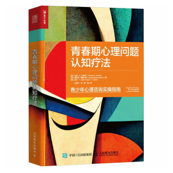 青春期心理问题认知疗法（人邮普华出品） 下载