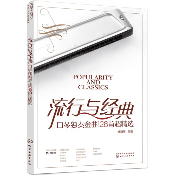 流行与经典：口琴独奏金曲128首超精选 下载