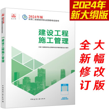 （新大纲版）二级建造师2024教材?二建教材?建设工程施工管理??中国建筑工业出版社（官方正版） 下载