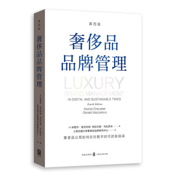 奢侈品品牌管理（第四版） 下载