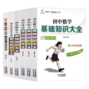 版包邮 初中基础知识大全（6册）语文+数学+英语+物化生+道法史地+概念定理公式 中学生教辅复习资料 下载