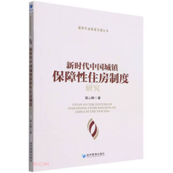 新时代中国城镇保障性住房制度研究 下载
