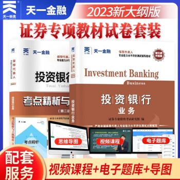 备考2024证券从业资格考试教材2023【教材+试卷】投资银行业务（保荐代表人胜任能力） 下载
