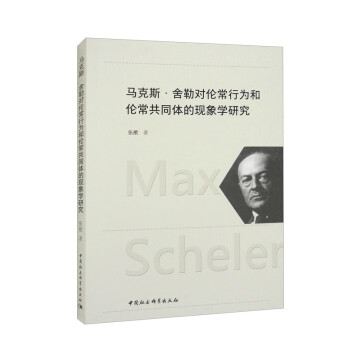 马克斯·舍勒对伦常行为和伦常共同体的现象学研究 下载