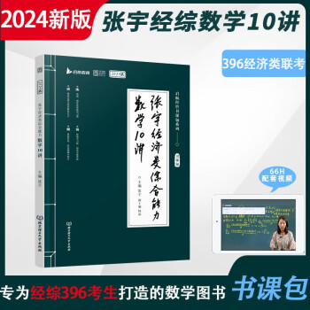 2024张宇经济类综合能力数学10讲 可搭张宇396经济类联考历年真题核心笔记 （书课包）启航教育 下载