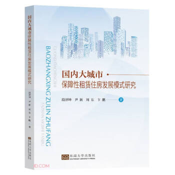 国内大城市保障性租赁住房发展模式研究